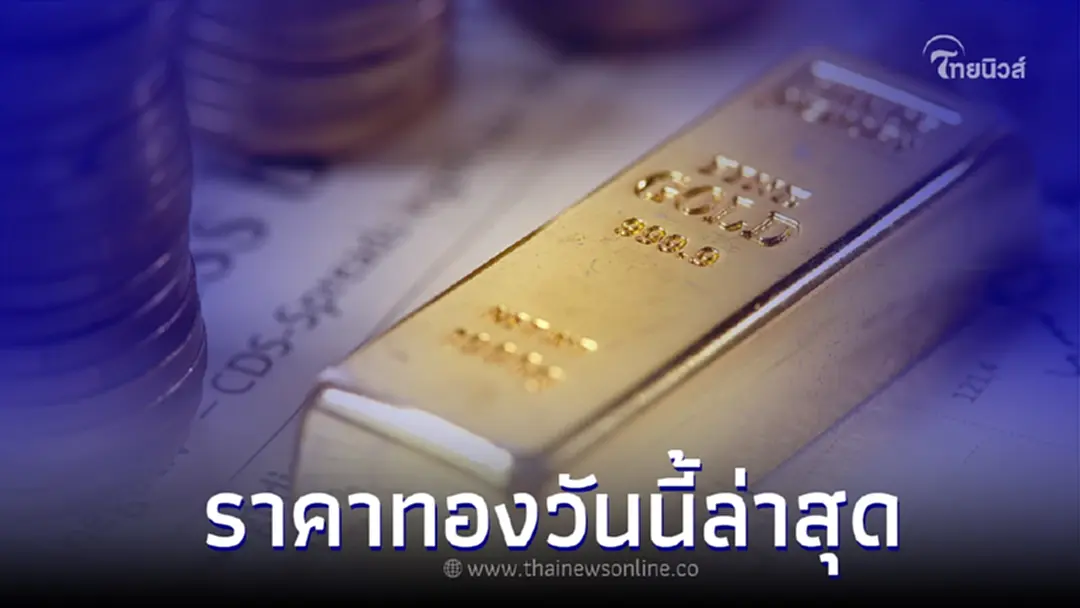 ราคาทองวันนี้ล่าสุด 26 ม.ค.66 ประกาศ ครั้งที่ 2 ทองคำแท่ง และ ทองรูปพรรณ