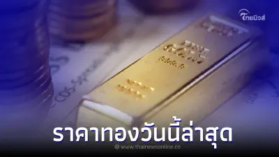 ราคาทองวันนี้ล่าสุด 26 ม.ค.66 ประกาศ ครั้งที่ 2 ทองคำแท่ง และ ทองรูปพรรณ ราคาทองวันนี้ล่าสุด 26 ม.ค.66 ประกาศ ครั้งที่ 2 ทองคำแท่ง และ ทองรูปพรรณ