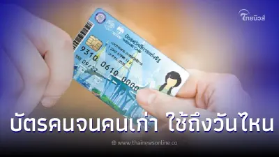 บัตรคนจนคนเก่าใช้ได้ถึงวันไหน ตรวจสถานะบัตรสวัสดิการแห่งรัฐ ผ่าน-ไม่ผ่าน