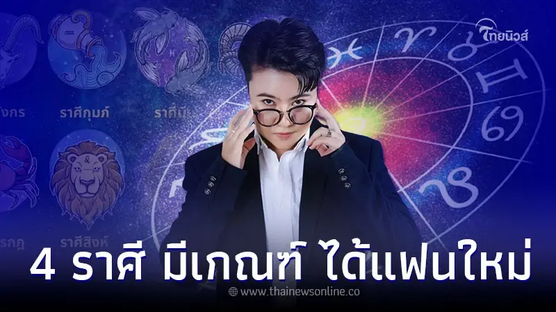 4 ราศี มีเกณฑ์ ได้แฟนใหม่ คู่ใหม่ที่ดีกว่าเดิม 4 ราศี มีเกณฑ์ ได้แฟนใหม่ คู่ใหม่ที่ดีกว่าเดิม