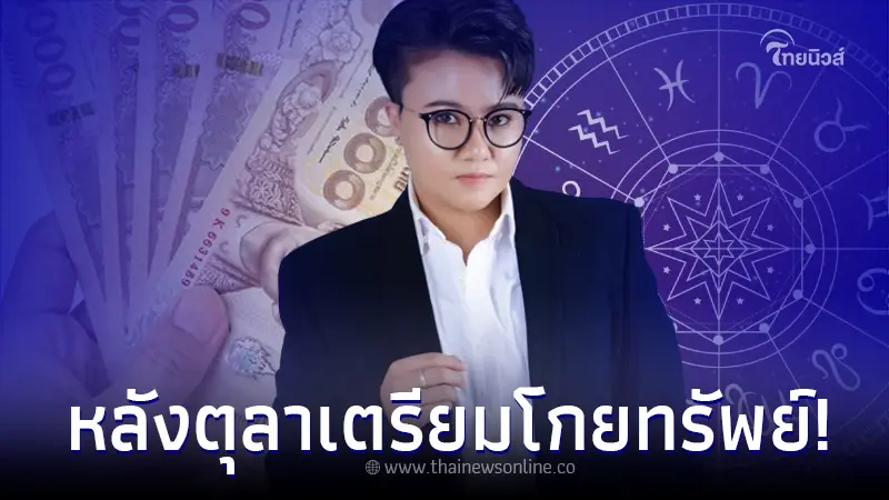"หมอเค้ก" เปิด 4 ราศี สุดปัง หลังตุลา เตรียมโกยทรัพย์ได้เลย "หมอเค้ก" เปิด 4 ราศี สุดปัง หลังตุลา เตรียมโกยทรัพย์ได้เลย