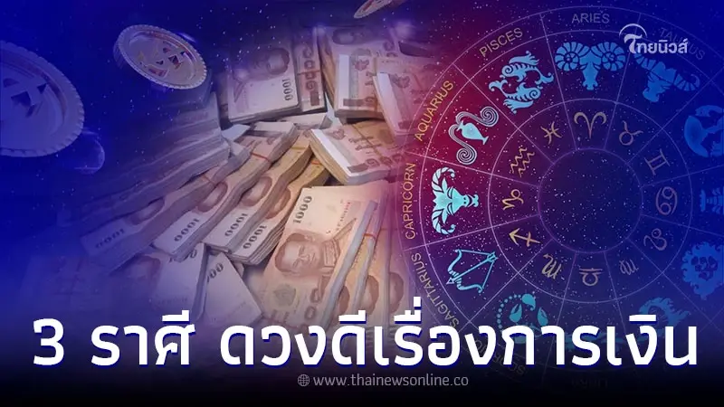 3 ราศี ดวงดีเรื่องการเงิน การงานปังตลอดทั้งเดือน 3 ราศี ดวงดีเรื่องการเงิน การงานปังตลอดทั้งเดือน
