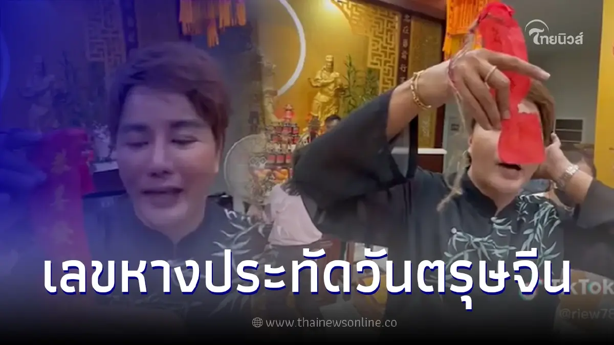ริว จิตสัมผัส เผย เลขหางประทัด วันตรุษจีน ก่อนลั่น รวย รวย รวย