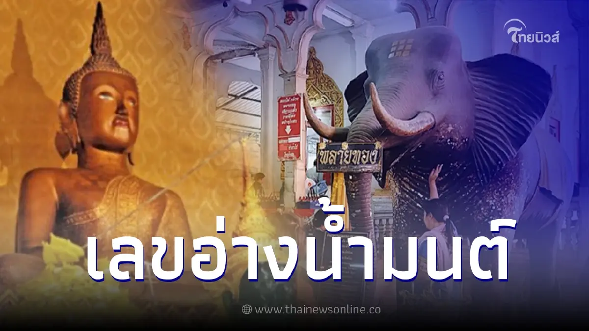 แห่ส่องเลข อ่างน้ำมนต์ วัดหลวงพ่อปากแดง แห่ส่องเลข อ่างน้ำมนต์ วัดหลวงพ่อปากแดง