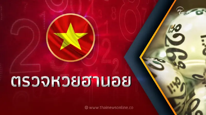 ผลหวยฮานอยวันนี้ 9 ม.ค. 66 ผลหวยฮานอยพิเศษ หวยฮานอย vip ตรวจหวย ฮานอยล่าสุด ผลหวยฮานอยวันนี้ 9 ม.ค. 66 ผลหวยฮานอยพิเศษ หวยฮานอย vip ตรวจหวย ฮานอยล่าสุด