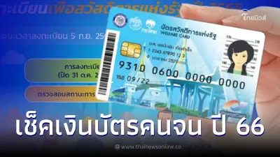 เช็คสิทธิ์บัตรสวัสดิการแห่งรัฐ 66 เช็คเงินบัตรคนจนล่าสุดที่นี่ เช็คสิทธิ์บัตรสวัสดิการแห่งรัฐ 66 เช็คเงินบัตรคนจนล่าสุดที่นี่