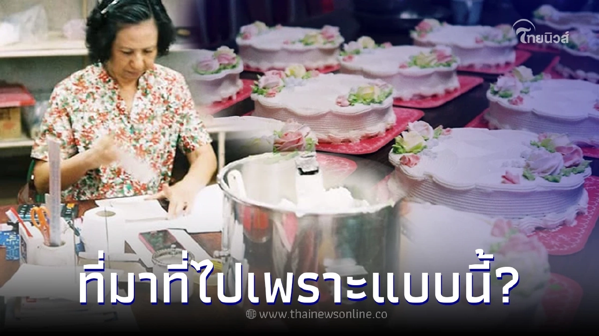 ร้านเค้กสุดแปลก รับออร์เดอร์ปีละครั้ง เปิดกิจการมากว่า 40 ปีแล้ว