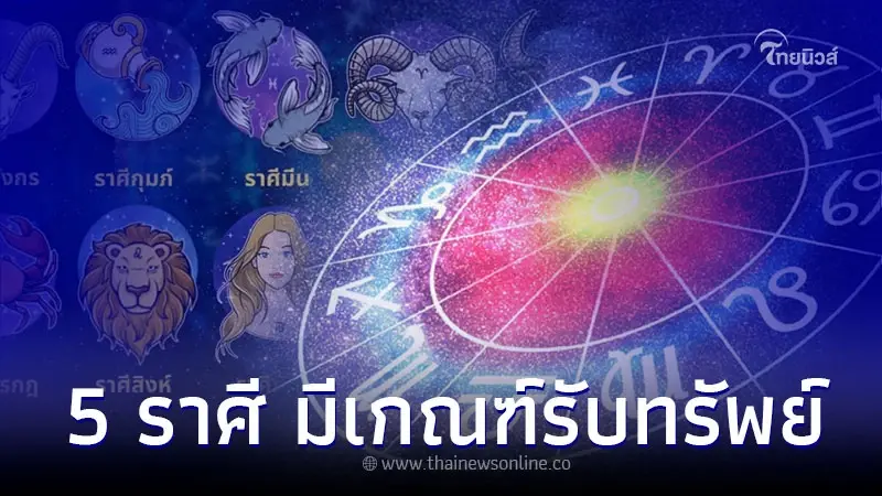 5 ราศี ช่วงนี้มีเกณฑ์ รับทรัพย์ไม่ทันตั้งตัว