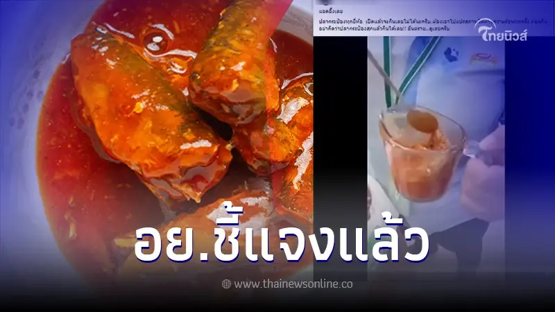 "ปลากระป๋อง"ต้องแปรสภาพผ่านความร้อนก่อนทาน เพราะอันตราย ล่าสุด อย.แจงแล้ว