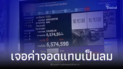 สาวจอดรถในห้างดัง 2 ชม. ขาออกเจอเครื่องระบุค่าจอด ถึงกับงงหนัก