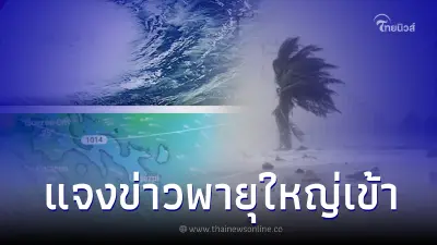 กรมอุตุฯ แจงแล้วหลังว่อนข่าวลือ เตรียมรับมือพายุลูกใหญ่เข้าไทย 4 ภาค กรมอุตุฯ แจงแล้วหลังว่อนข่าวลือ เตรียมรับมือพายุลูกใหญ่เข้าไทย 4 ภาค