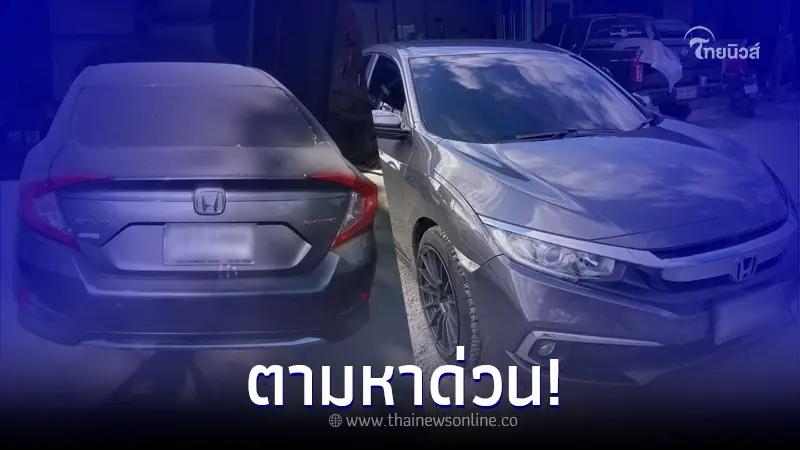 เร่งตามหาด่วน ใครพบเห็นรถคันนี้ รีบแจ้งจนท.ทันที หวั่นพาลูกไปรมควัน เร่งตามหาด่วน ใครพบเห็นรถคันนี้ รีบแจ้งจนท.ทันที หวั่นพาลูกไปรมควัน