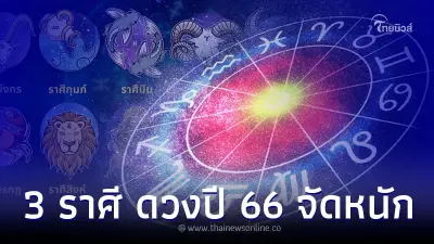 3 ราศี ดวงปี 66 โดดเด่นสุดๆ การงาน การเงิน โชคลาภ จัดหนัก 3 ราศี ดวงปี 66 โดดเด่นสุดๆ การงาน การเงิน โชคลาภ จัดหนัก