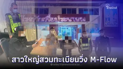 ตร.ทางหลวง รวบสาวใหญ่สวมทะเบียนวิ่ง M-Flow ฟรีเกือบ 100 ครั้ง ตร.ทางหลวง รวบสาวใหญ่สวมทะเบียนวิ่ง M-Flow ฟรีเกือบ 100 ครั้ง
