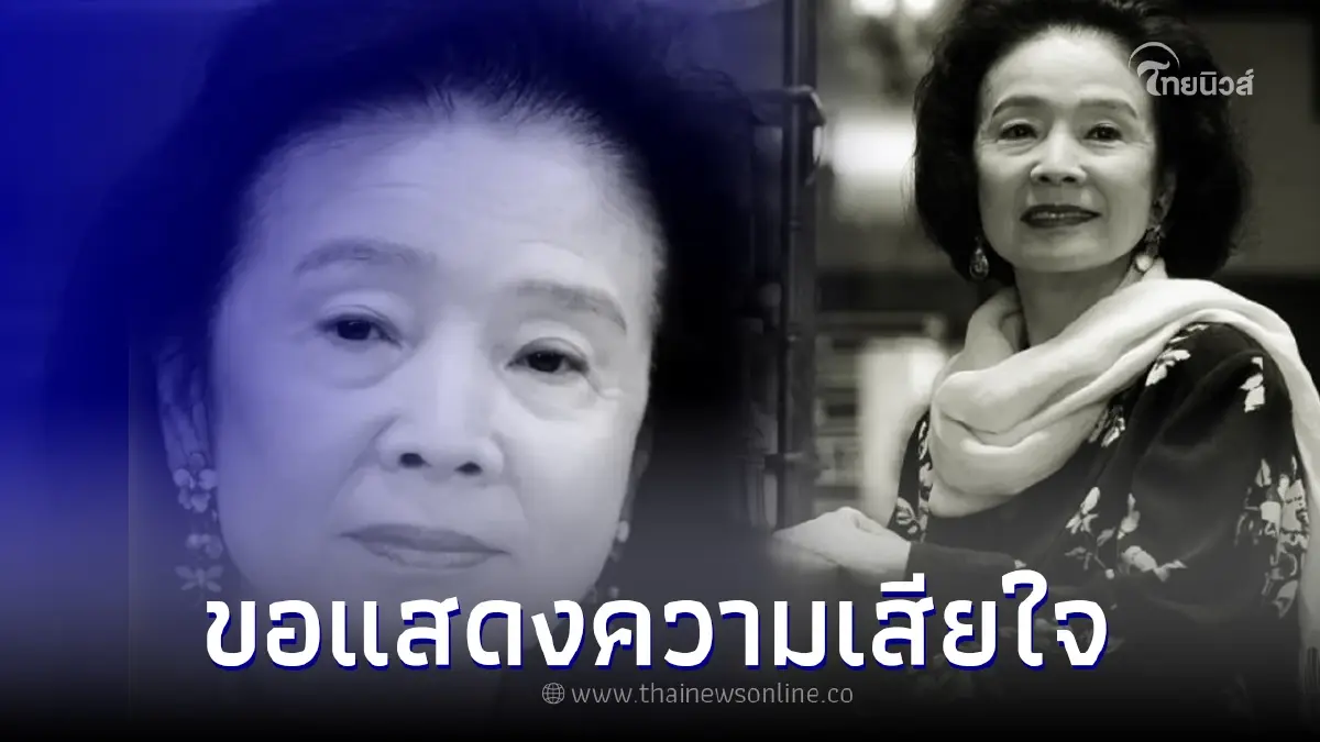 วงการบันเทิงเศร้า สูญเสียนักแสดงรุ่นใหญ่ หลังป่วยอัลไซเมอร์มานาน
