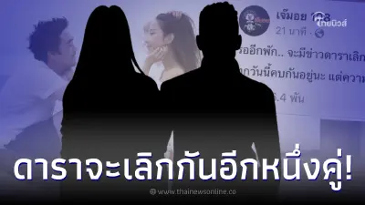 จับตาวงในเมาท์สนั่น "จะมีข่าวดาราเลิกกันอีกคู่" ชาวเน็ตร้องอ๋อทันที