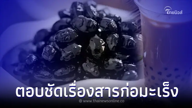 อย. ตอบชัดแล้ว "เม็ดไข่มุก" มีสารทำให้เกิดมะเร็งจริงหรือไม่