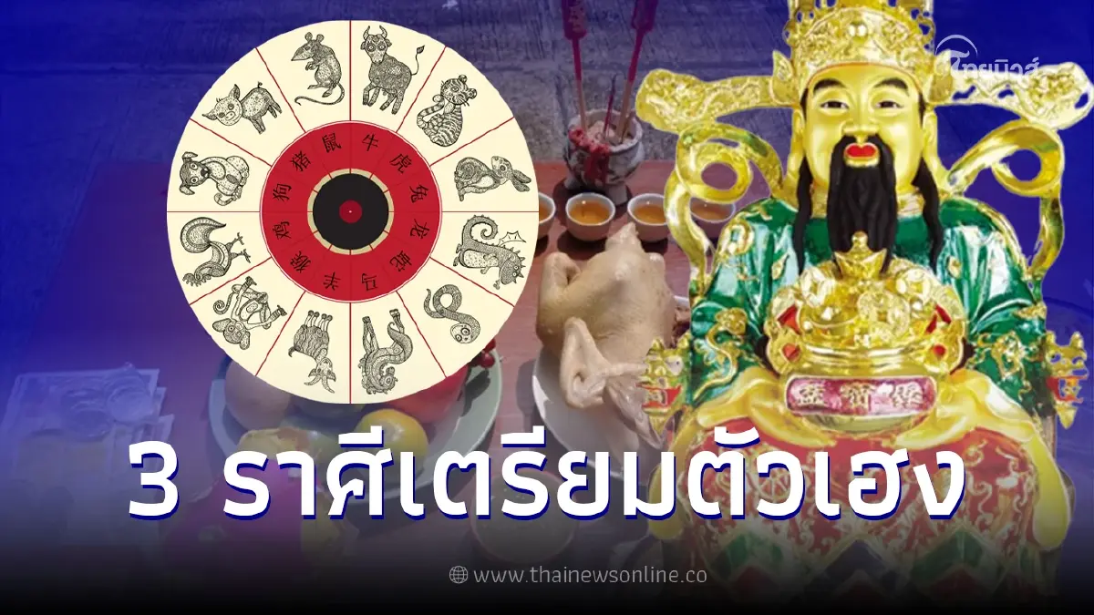 3 ราศี เตรียมรับความเฮง หลังเทศกาลตรุษจีน เงินทองจะเข้ามาไม่ขาด 3 ราศี เตรียมรับความเฮง หลังเทศกาลตรุษจีน เงินทองจะเข้ามาไม่ขาด