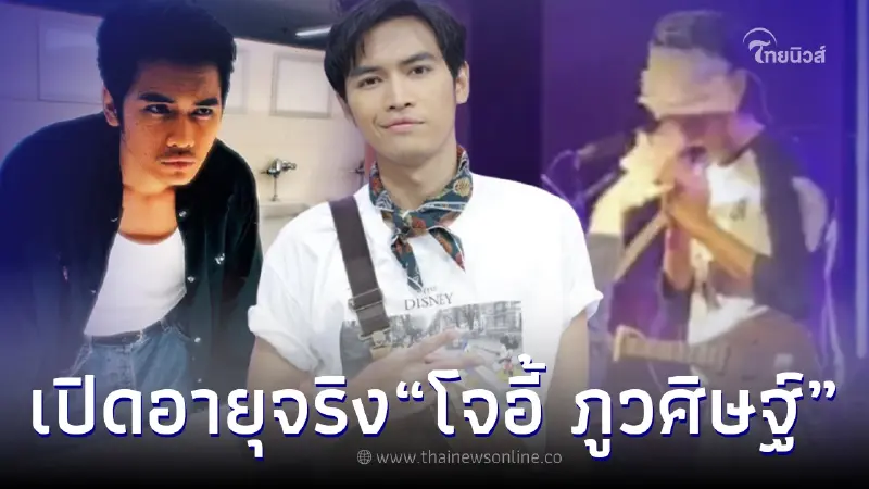 อายุจริง “โจอี้ ภูวศิษฐ์” หลังโดนปาเงินใส่หน้า แต่เจ้าตัวควบคุมสติได้ดีมาก อายุจริง “โจอี้ ภูวศิษฐ์” หลังโดนปาเงินใส่หน้า แต่เจ้าตัวควบคุมสติได้ดีมาก