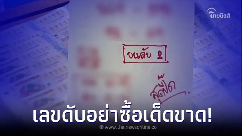 "หวยสุดปี๊ด" หลุดมาแล้วเต็มๆ 2-3ตัวตรง เผยเลขดับ คอหวยอย่าซื้อเด็ดขาด "หวยสุดปี๊ด" หลุดมาแล้วเต็มๆ 2-3ตัวตรง เผยเลขดับ คอหวยอย่าซื้อเด็ดขาด