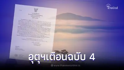 ประกาศฉบับ 4 กรมอุตุฯ เตือน พื้นที่อากาศหนาวเย็น ช่วง 15-19 ม.ค.นี้