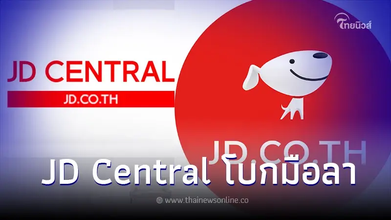 JD CENTRAL ประกาศหยุดให้บริการในไทย มีผล 3 มี.ค.นี้ JD CENTRAL ประกาศหยุดให้บริการในไทย มีผล 3 มี.ค.นี้
