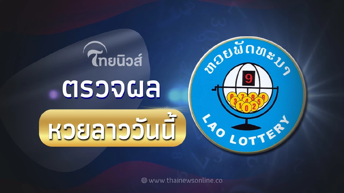 ตรวจหวยลาว 16 1 66 หวยลาวพัฒนา พร้อม สถิติหวยลาวย้อนหลัง ตรวจหวยลาว 16 1 66 หวยลาวพัฒนา พร้อม สถิติหวยลาวย้อนหลัง