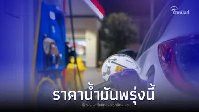 ราคาน้ำมันพรุ่งนี้ 30 ม.ค.66 อัปเดตล่าสุด จาก 3 ปั๊มน้ำมันดัง ?