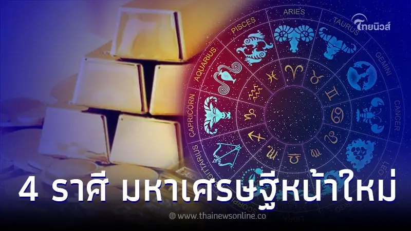 4 ราศี มหาเศรษฐีหน้าใหม่ เตรียมรับทรัพย์ก้อนโต 4 ราศี มหาเศรษฐีหน้าใหม่ เตรียมรับทรัพย์ก้อนโต