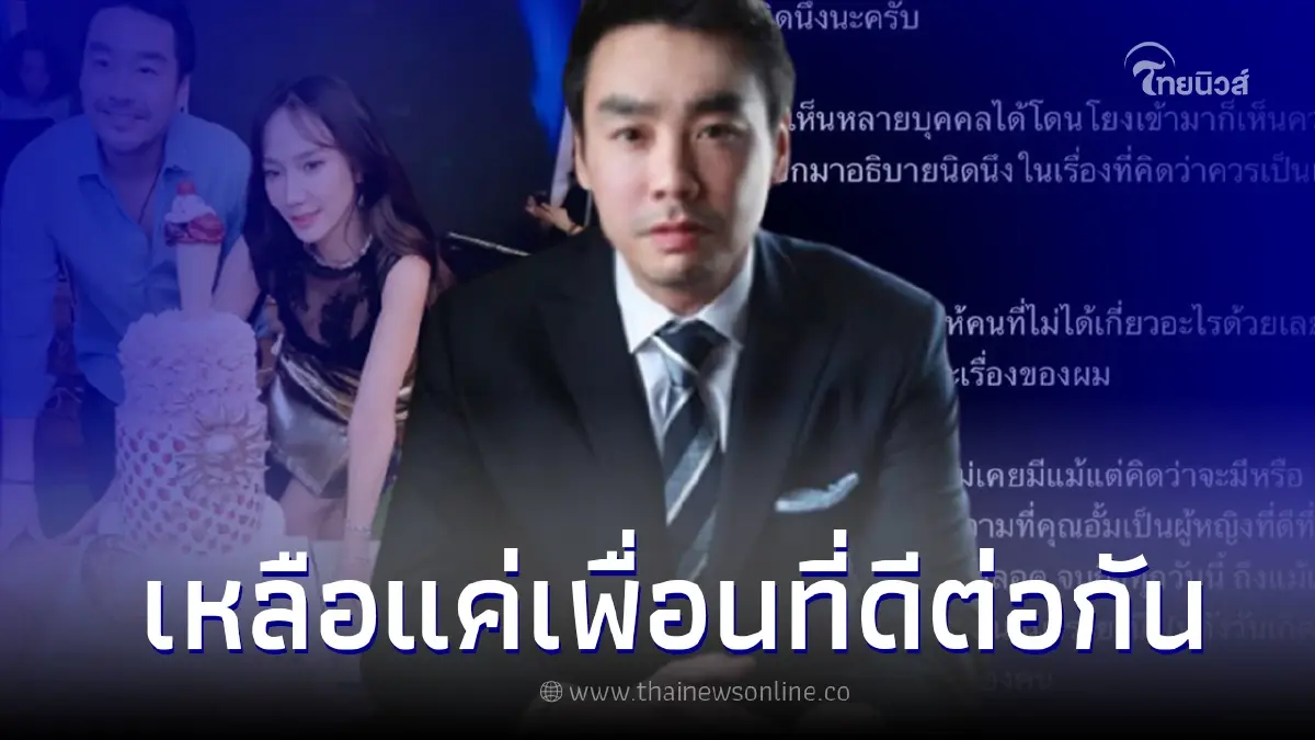 "ไฮโซพก" โต้ดราม่ามือที่3 รับยุติความสัมพันธ์ "อั้ม พัชราภา" เหลือแค่เพื่อน "ไฮโซพก" โต้ดราม่ามือที่3 รับยุติความสัมพันธ์ "อั้ม พัชราภา" เหลือแค่เพื่อน