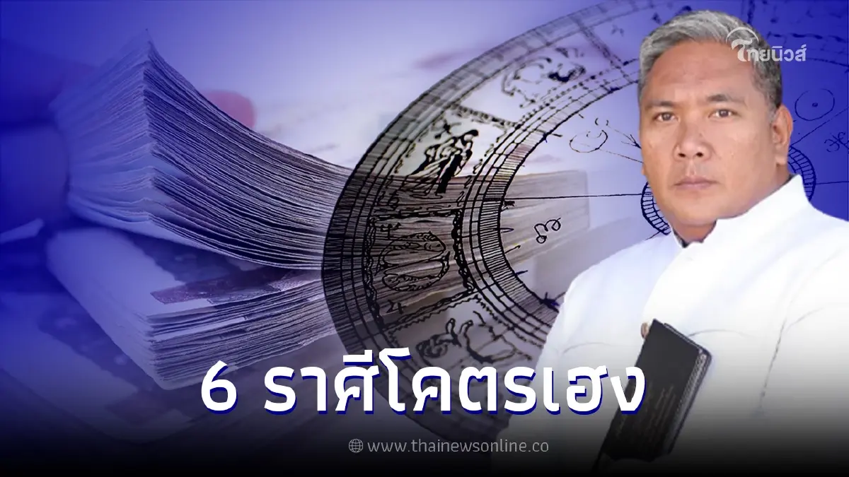 กุมภาพารวย "หมอขวัญแม่นเวอร์" ทำนายดวง 6 ราศีโคตรเฮง กุมภาพารวย "หมอขวัญแม่นเวอร์" ทำนายดวง 6 ราศีโคตรเฮง