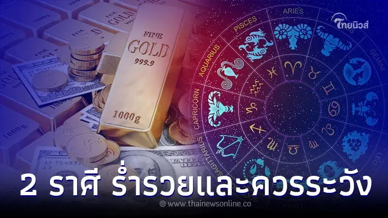2 ราศี การเงินร่ำรวย มั่งคั่ง พร้อมเรื่องที่ต้องระวัง 2 ราศี การเงินร่ำรวย มั่งคั่ง พร้อมเรื่องที่ต้องระวัง