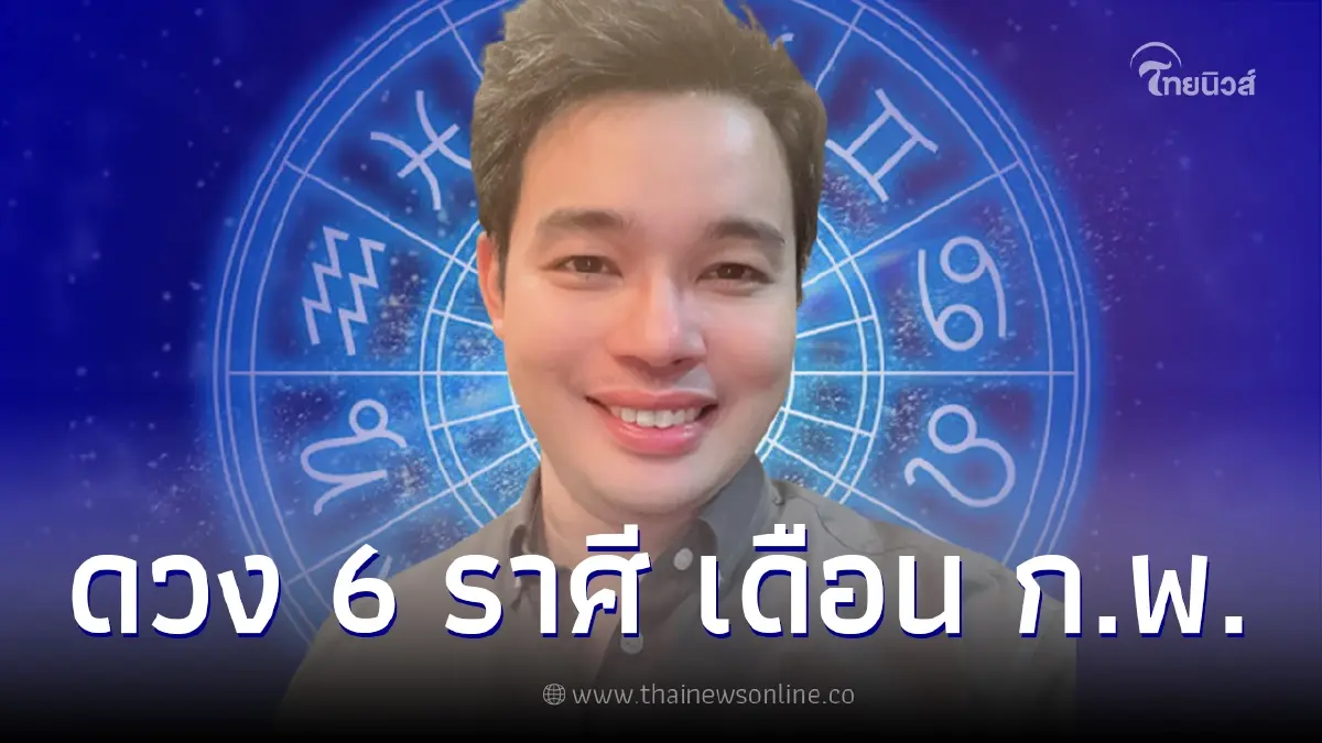 “หมอกฤษณ์” เปิดดวง 6 ราศี ครึ่งเดือนแรก ก.พ. ราศีไหนต้องระวังเป็นพิเศษ