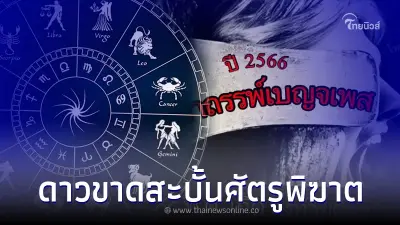 "โหรรัตนโกสินทร์" ปี พ.ศ. เกิด ลงท้ายด้วย 1 และ 7 ดวงถึงฆาต ดาวในกระดานดับ