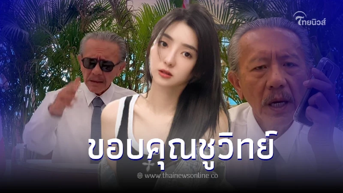 ดาราสาวไต้หวัน "อันหยูชิง" เคลื่อนไหว หลังเห็นคลิป "ชูวิทย์" ปมตำรวจรีดเงิน