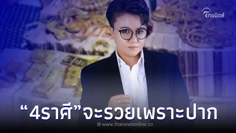 เปิดชัด "4ราศี" จะรวยเพราะปาก ตกน้ำไม่ไหลตกไฟไม่ไหม้