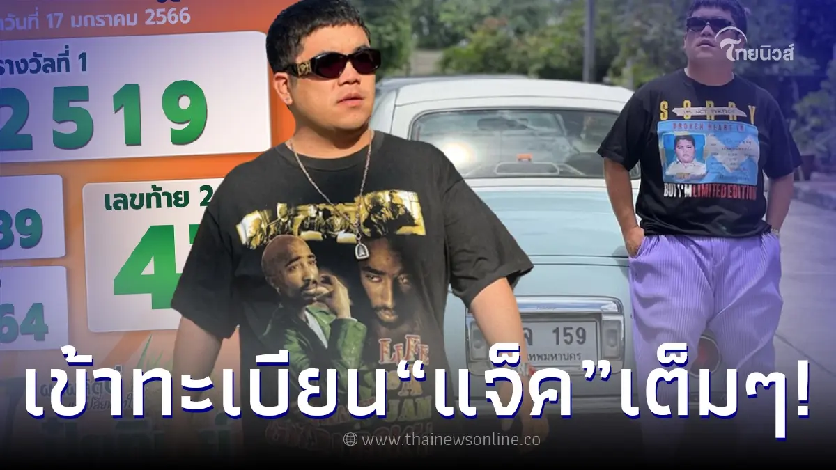 “แจ็ค แฟนฉัน” เฮงไม่ไหว โชว์ทะเบียนรถ เข้าเต็มๆ งวด 17/01/2566 “แจ็ค แฟนฉัน” เฮงไม่ไหว โชว์ทะเบียนรถ เข้าเต็มๆ งวด 17/01/2566