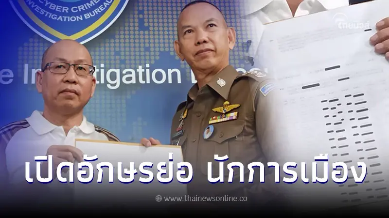 อัจฉริยะ งัดหลักฐานเด็ด ใบ้อักษรย่อนักการเมือง เอี่ยวค้ายา-พนันออนไลน์