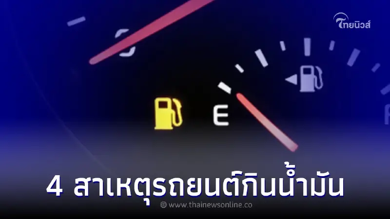 เผย 4 สาเหตุทำให้รถยนต์กินน้ำมันผิดปกติ และวิธีเเก้ไขง่ายๆด้วยตัวเอง เผย 4 สาเหตุทำให้รถยนต์กินน้ำมันผิดปกติ และวิธีเเก้ไขง่ายๆด้วยตัวเอง