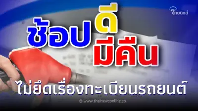 กรมสรรพากร แจงเงื่อนไข ค่าน้ำมันรถยนต์ ใช้ลดหย่อนภาษี "ช้อปดีมีคืน"