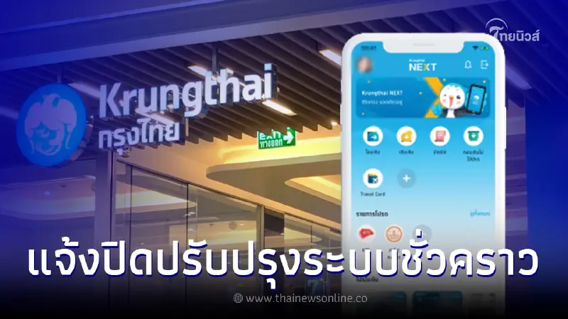 เช็กวัน-เวลา ธนาคารกรุงไทย ปิดปรับปรุงระบบชั่วคราว บางธุรกรรมใช้งานไม่ได้ เช็กวัน-เวลา ธนาคารกรุงไทย ปิดปรับปรุงระบบชั่วคราว บางธุรกรรมใช้งานไม่ได้