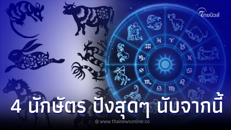 4 นักษัตร ความรัก การเงิน ปังสุดนับจากนี้ 4 นักษัตร ความรัก การเงิน ปังสุดนับจากนี้