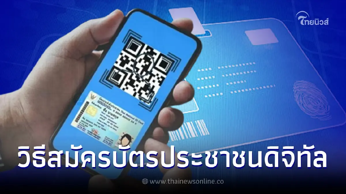 วิธีสมัครบัตรประชาชนดิจิทัล Digital ID ใช้แทนบัตรตัวจริงได้แล้ว วิธีสมัครบัตรประชาชนดิจิทัล Digital ID ใช้แทนบัตรตัวจริงได้แล้ว