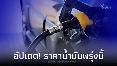 อัปเดต! ราคาน้ำมันพรุ่งนี้ 19 ม.ค. 66 จาก ปตท. บางจาก และ เชลล์