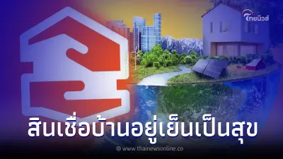 ธอส. เปิดสินเชื่อบ้านอยู่เย็นเป็นสุข ปี 66  ดอกต่ำ ผ่อนยาวได้ 40 ปี
