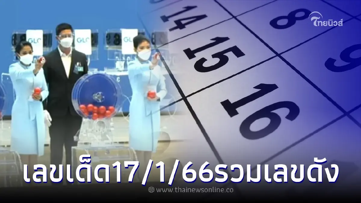 เลขเด็ด17/1/66 มัดรวมเลขดังงวดแรกของปี หวยวันครู แนวทางหวยรัฐบาลไทย เลขเด็ด17/1/66 มัดรวมเลขดังงวดแรกของปี หวยวันครู แนวทางหวยรัฐบาลไทย