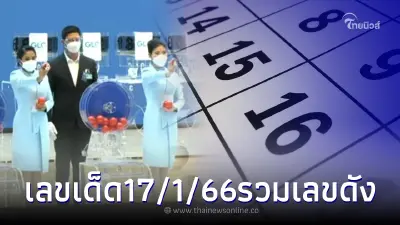 เลขเด็ด17/1/66 มัดรวมเลขดังงวดแรกของปี หวยวันครู แนวทางหวยรัฐบาลไทย เลขเด็ด17/1/66 มัดรวมเลขดังงวดแรกของปี หวยวันครู แนวทางหวยรัฐบาลไทย