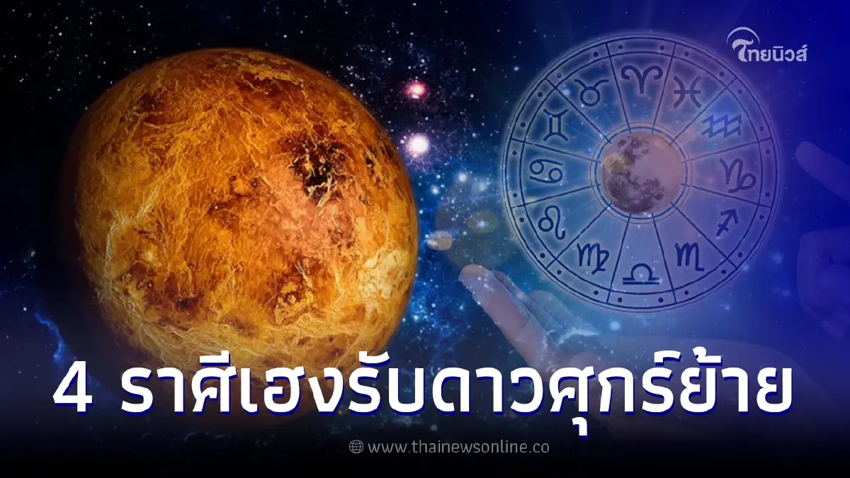 ดาวศุกร์ย้าย 25 ม.ค. โชคหล่นทับคนเกิด 4 ราศี การงานโดดเด่น รับทรัพย์ก้อนใหญ่ ดาวศุกร์ย้าย 25 ม.ค. โชคหล่นทับคนเกิด 4 ราศี การงานโดดเด่น รับทรัพย์ก้อนใหญ่