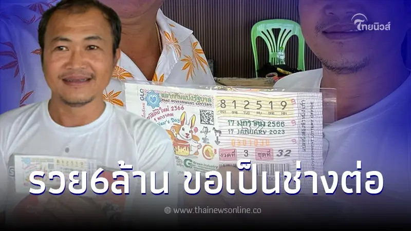 ช่างอู่เคาะพ่นสีดวงเฮงถูกรางวัลที่1 รับโชคต้นปี พร้อมเผยที่มาเลขเด็ด ช่างอู่เคาะพ่นสีดวงเฮงถูกรางวัลที่1 รับโชคต้นปี พร้อมเผยที่มาเลขเด็ด