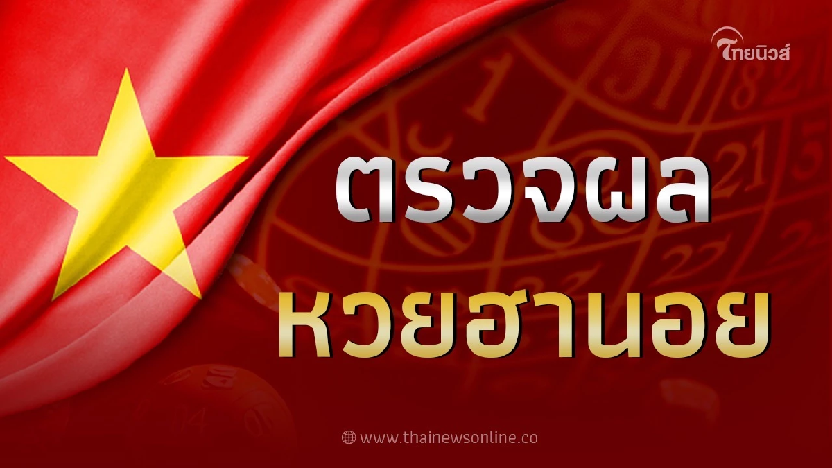ฮานอยล่าสุด 7/1/66 หวยฮานอย วันนี้ออกอะไร  ผลหวยฮานอยย้อนหลัง
